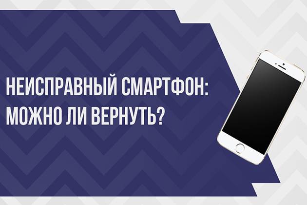 Картинка Чтобы вернуть смартфон продавцу, нужна серьезная причина, а именно – дефект. Как быть?